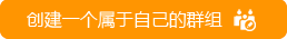 创建群组